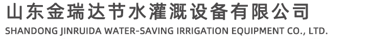 山東含羞草影视節水灌溉設備有限公司