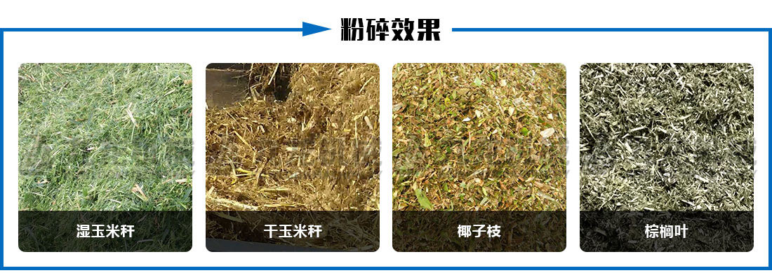 秸稈青貯粉碎（suì）機粉碎效（xiào）果