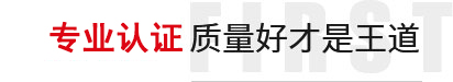 專業認證,質量好才是王道