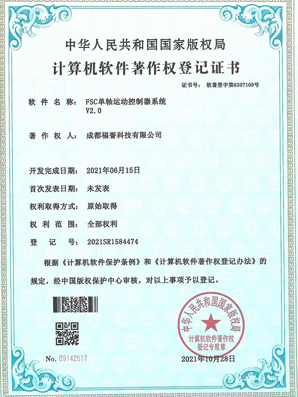 FSC單軸運動控製器係統軟件著作權證書