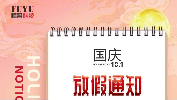 FUYU｜2021年國慶放假通知