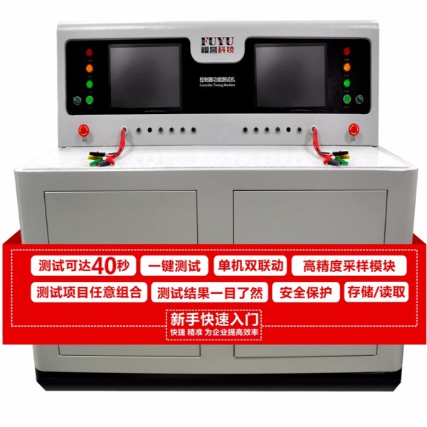 電動（dòng）車控（kòng）製器（qì）功能測試整機-FUYU研發
