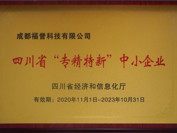 四川省（shěng）“專精特新”中小企業