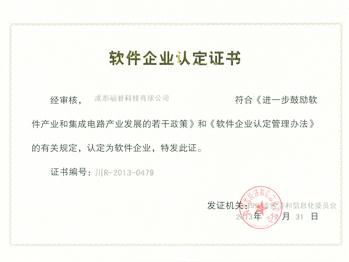 軟件企業認定證書