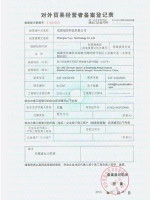 對外貿易登記證