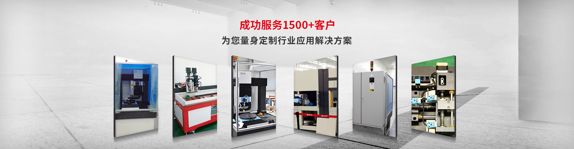 成功服務1500+客戶（hù）,為您量身（shēn）定製行業應用解（jiě）決方案