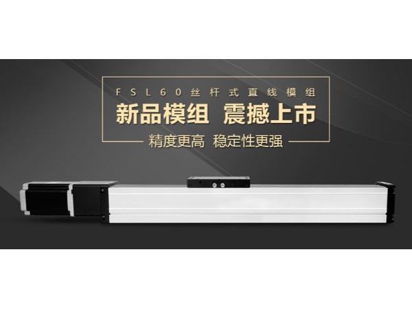 FSL60絲杆模組於今日（rì）11月18日正（zhèng）式上市