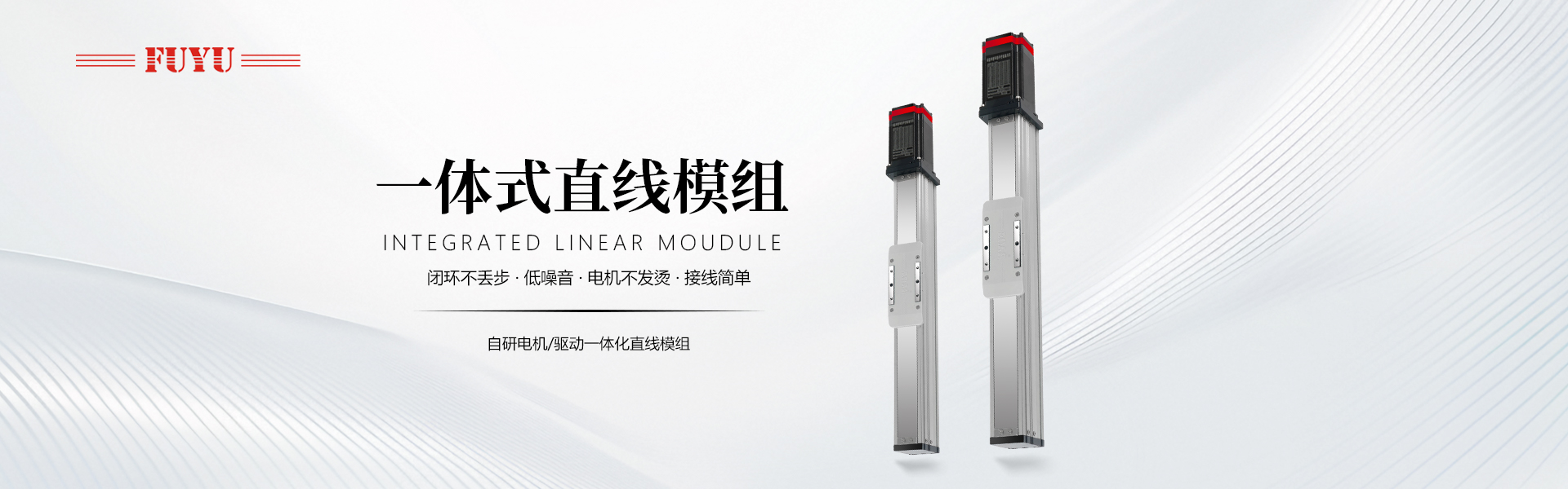 一體式（shì）直線模組