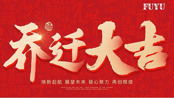 關於公司喬遷新址的通知