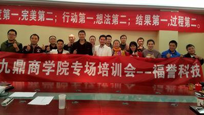 福（fú）譽科技同九鼎商學院（yuàn）簽（qiān）訂戰略合作書
